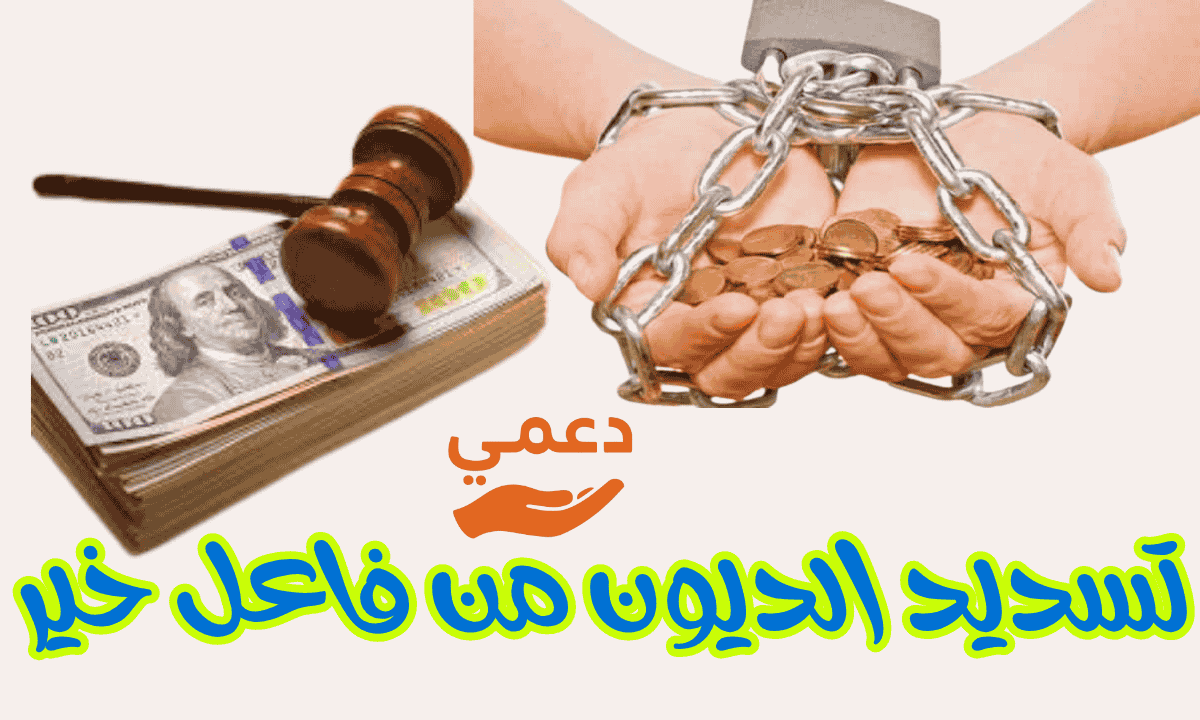 تسديد الديون من فاعل خير