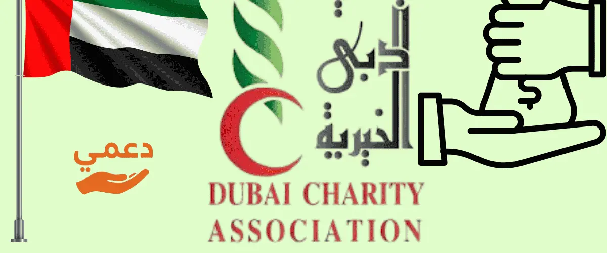 تقديم طلب مساعدة جمعية دبي الخيرية