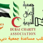 تقديم طلب مساعدة جمعية دبي الخيرية