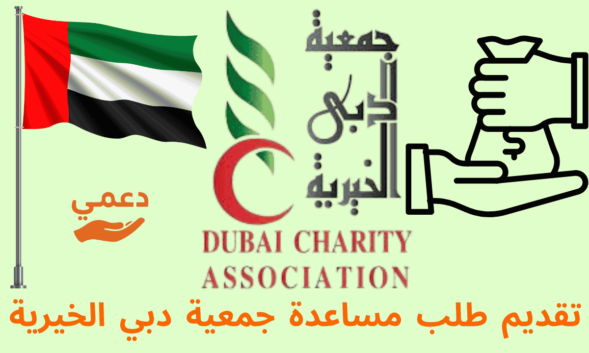 تقديم طلب مساعدة جمعية دبي الخيرية