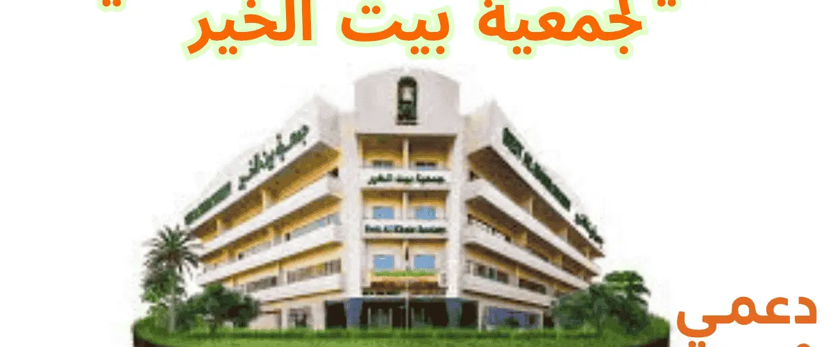 تقديم طلب مساعدة مالية جمعية بيت الخير