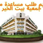 تقديم طلب مساعدة مالية جمعية بيت الخير