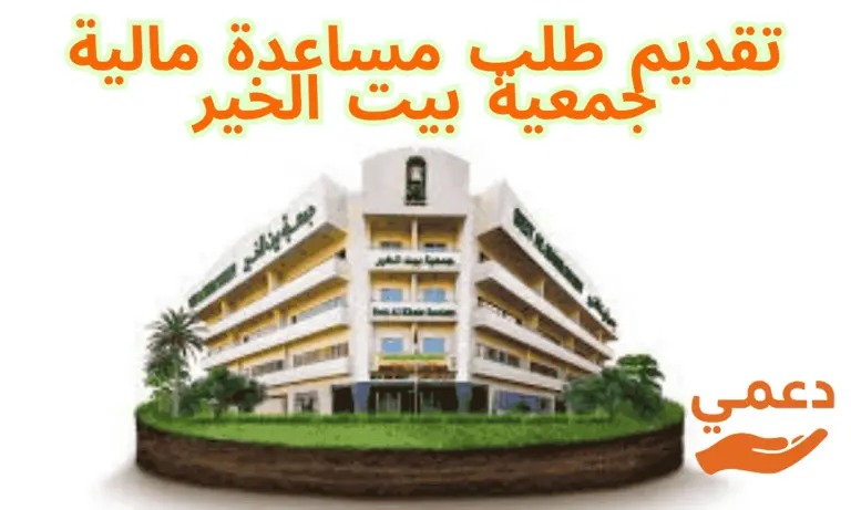 تحتاج دعمًا إليك 3 طرق معتمدة لــ تقديم طلب مساعدة مالية جمعية بيت الخير