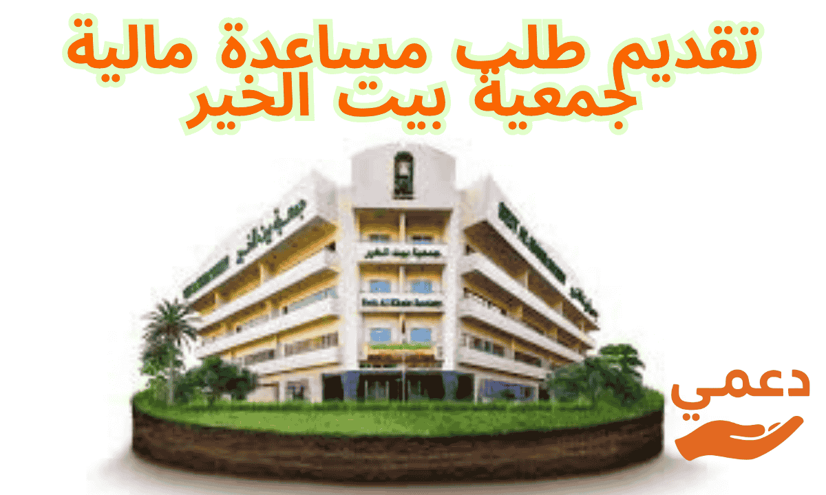 تقديم طلب مساعدة مالية جمعية بيت الخير