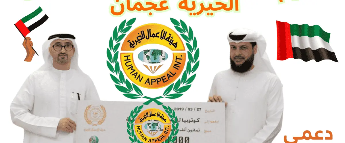 تقديم طلب مساعدة هيئة الأعمال الخيرية عجمان