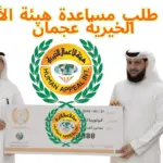 تقديم طلب مساعدة هيئة الأعمال الخيرية عجمان