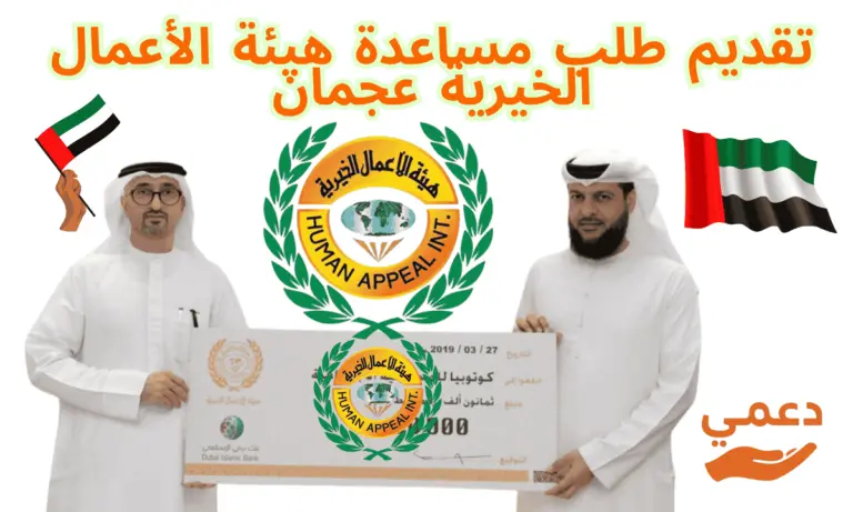 تقديم طلب مساعدة هيئة الأعمال الخيرية عجمان والرد فوري في 24 ساعة