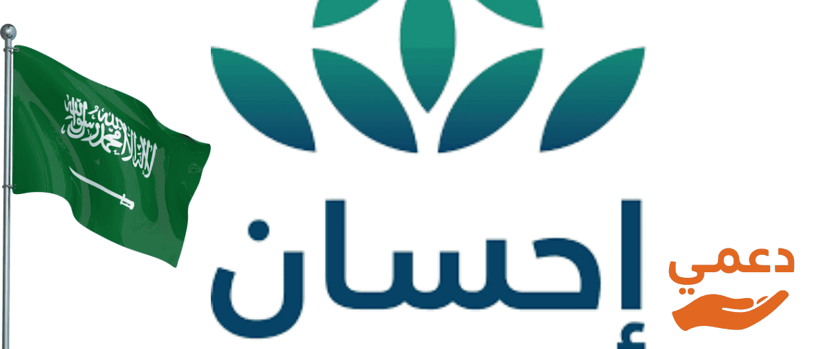 جمعية إحسان الخيرية تقديم طلب مساعدة