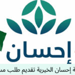 جمعية إحسان الخيرية تقديم طلب مساعدة