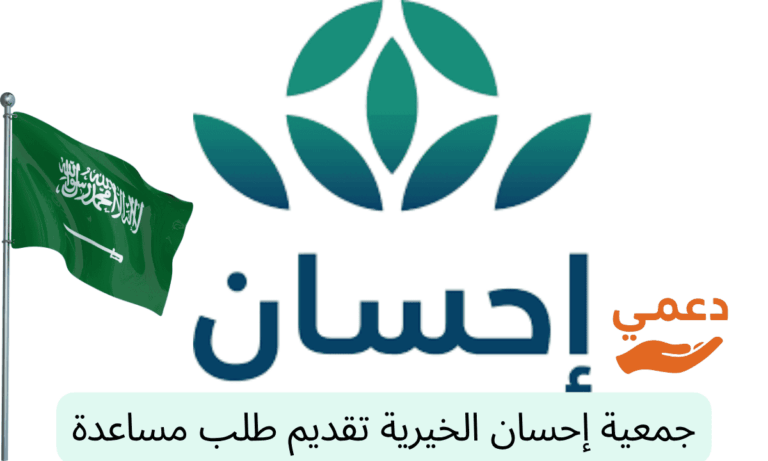 جمعية إحسان الخيرية تقديم طلب مساعدة مالية ودعم فوري في 7 ايام