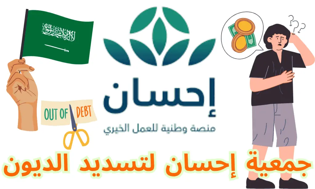 جمعية إحسان لتسديد الديون  وبشرى سارة للمقيمين بالمملكة السعودية 1448