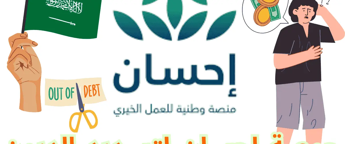 جمعية إحسان لتسديد الديون