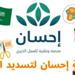 جمعية إحسان لتسديد الديون