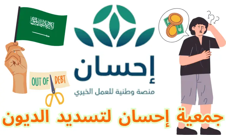 جمعية إحسان لتسديد الديون  وبشرى سارة للمقيمين بالمملكة السعودية 1448