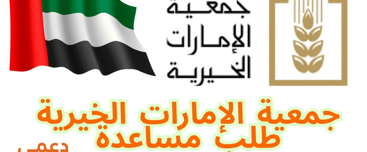 جمعية الإمارات الخيرية طلب مساعدة