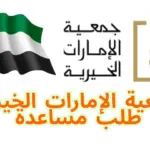 جمعية الإمارات الخيرية طلب مساعدة