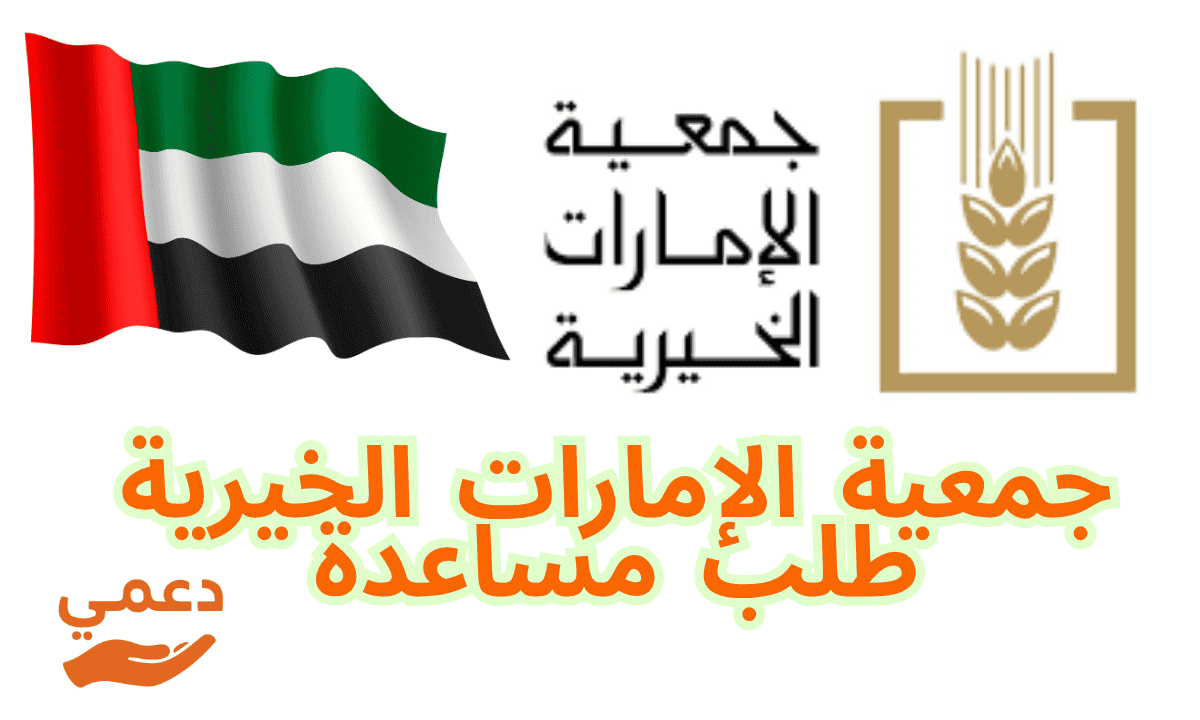 جمعية الإمارات الخيرية طلب مساعدة