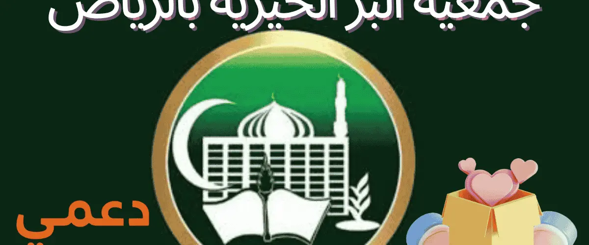 جمعية البر الخيرية بالرياض