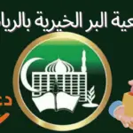 جمعية البر الخيرية بالرياض