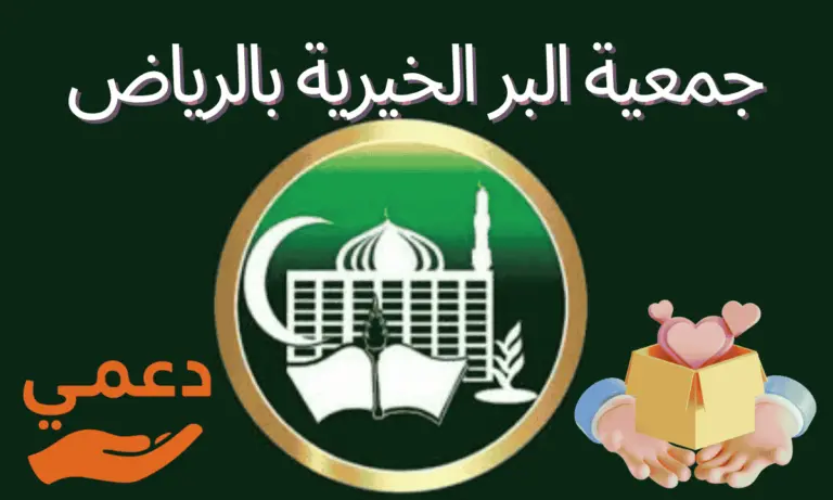 جمعية البر الخيرية بالرياض مساعدات مالية و 5 خدمات إنسانية قد تغير حياتك (محدث 2026)