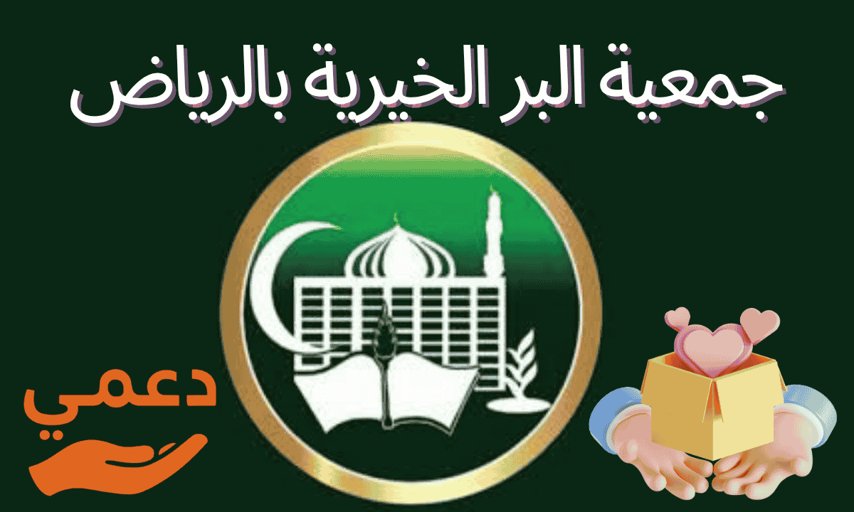 جمعية البر الخيرية بالرياض