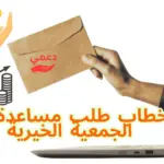 خطاب طلب مساعدة من الجمعية الخيرية