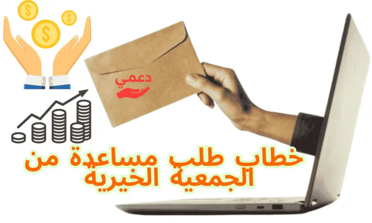 خطاب طلب مساعدة من الجمعية الخيرية يقدم ويقبل في 4 ايام