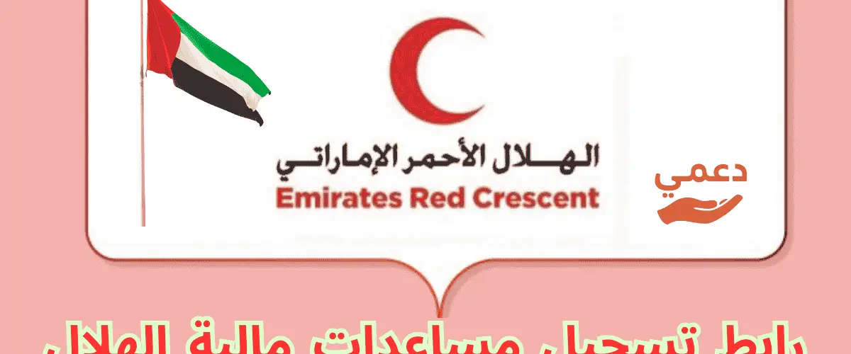 رابط تسجيل مساعدات مالية الهلال الأحمر
