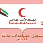 رابط تسجيل مساعدات مالية الهلال الأحمر