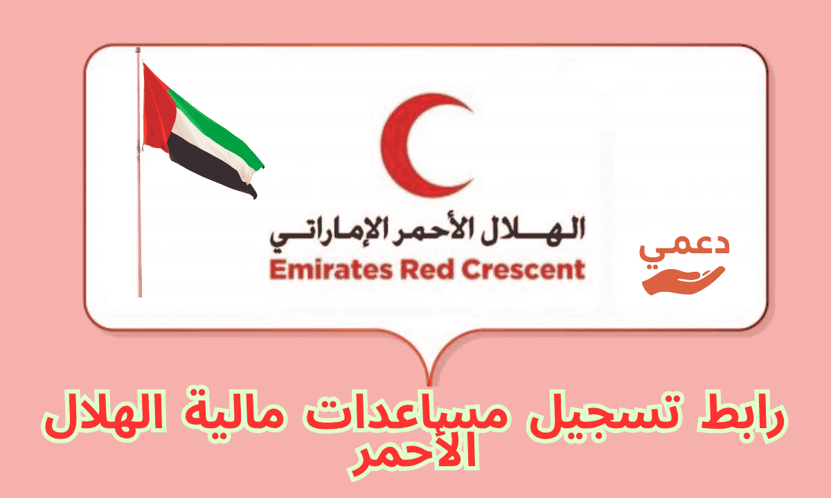 رابط تسجيل مساعدات مالية الهلال الأحمر