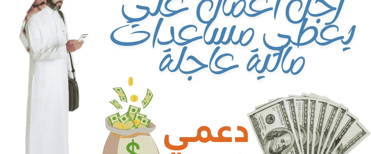 رجل أعمال غني يعطي مساعدات مالية عاجلة