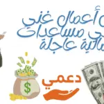 رجل أعمال غني يعطي مساعدات مالية عاجلة