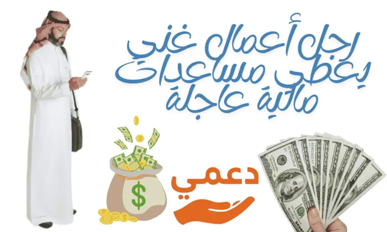 رجل أعمال غني يعطي مساعدات مالية عاجلة للمحتاجين أرقام واتساب محدثة 2026