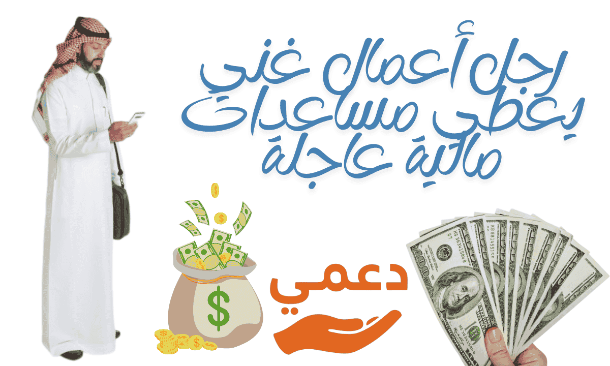 رجل أعمال غني يعطي مساعدات مالية عاجلة