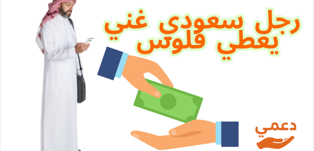 رجل سعودي غني يعطي فلوس