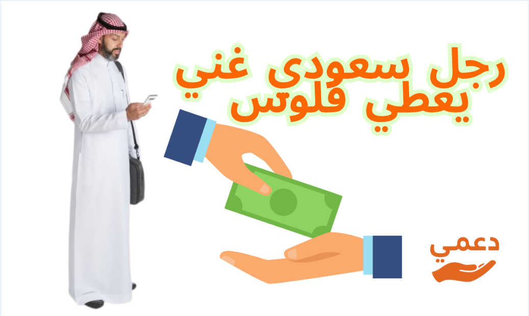 رجل سعودي غني يعطي فلوس