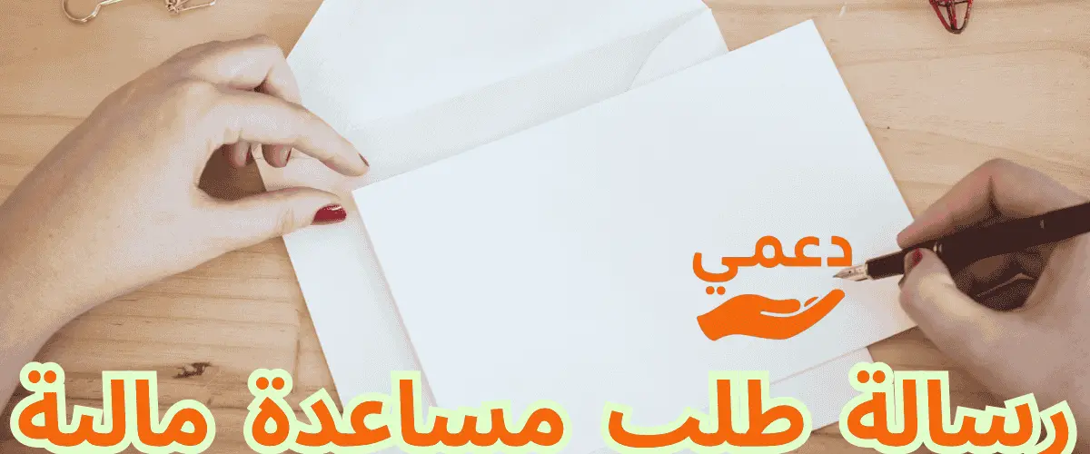 رسالة طلب مساعدة مالية