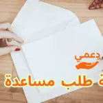 رسالة طلب مساعدة مالية