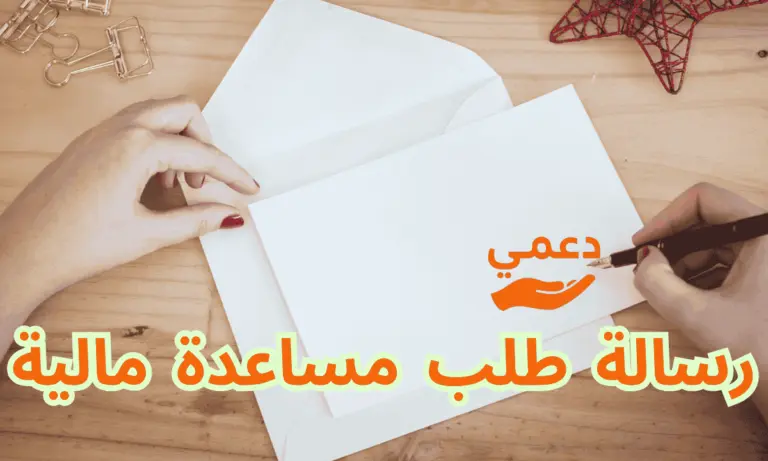 رسالة طلب مساعدة مالية فورية تقبل في خلال 1 يوم من وصولها
