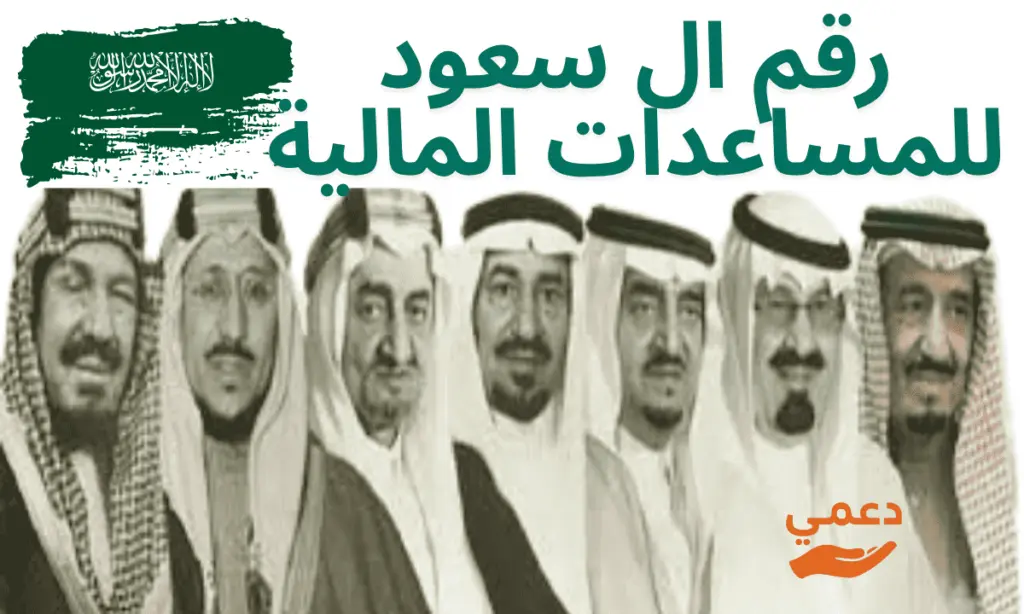رقم ال سعود للمساعدات المالية وتوفير 100 الف ريال للمحتاج