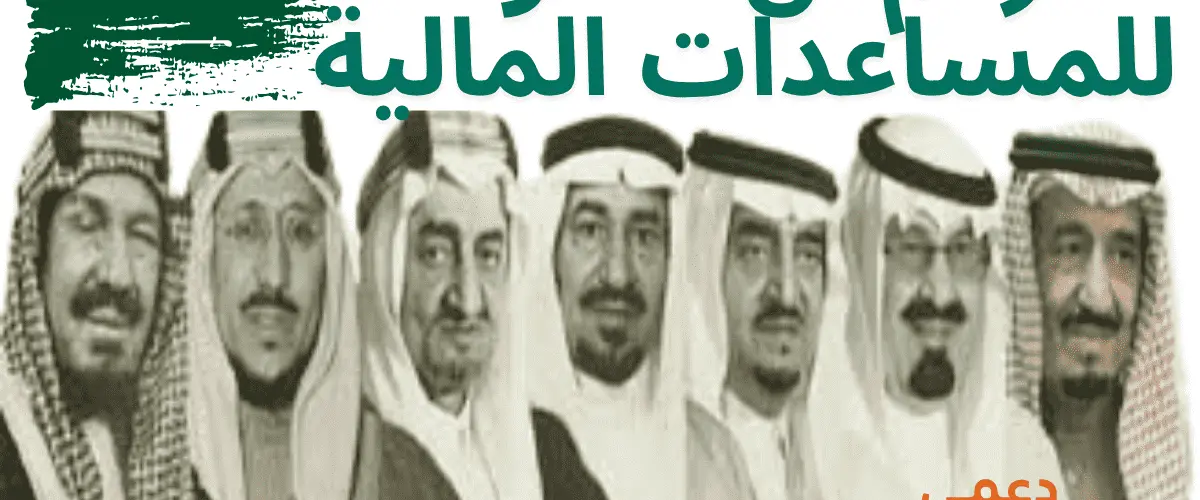رقم ال سعود للمساعدات المالية