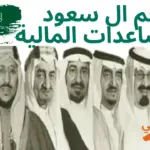 رقم ال سعود للمساعدات المالية