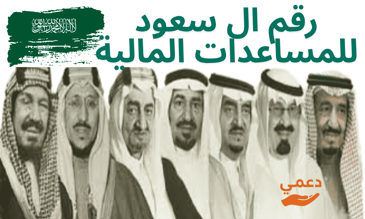 رقم ال سعود للمساعدات المالية