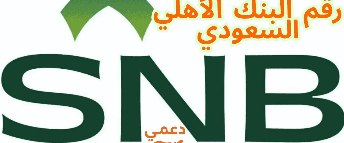 رقم البنك الأهلي السعودي