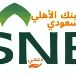 رقم البنك الأهلي السعودي
