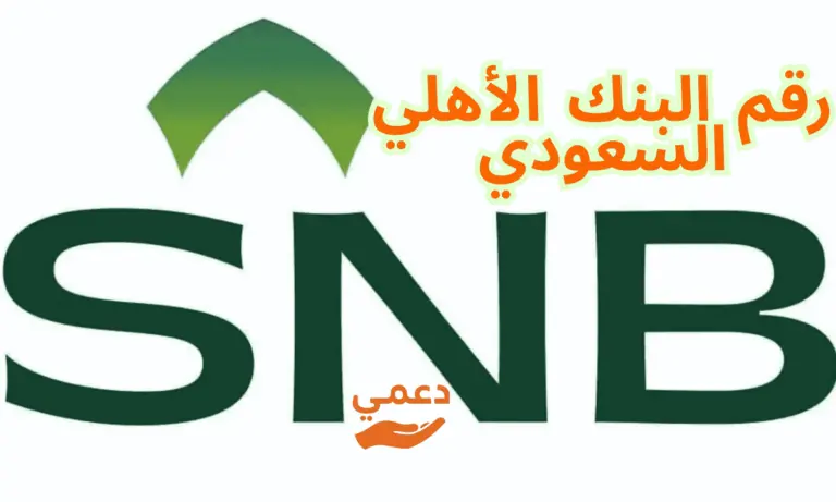 رقم البنك الأهلي السعودي للحوالات والتمويل والبطاقات تواصل خلال 3 دقائق