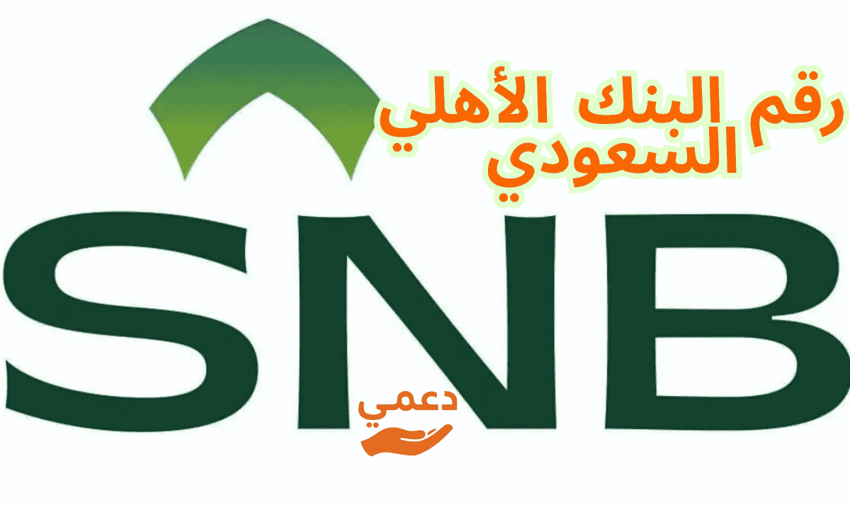 رقم البنك الأهلي السعودي