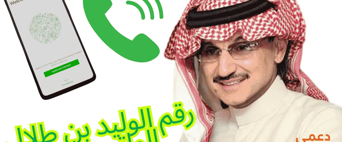 رقم الوليد بن طلال الواتس اب
