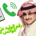 رقم الوليد بن طلال الواتس اب