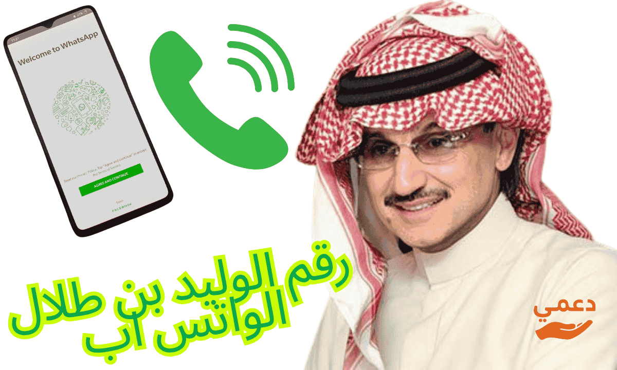 رقم الوليد بن طلال الواتس اب
